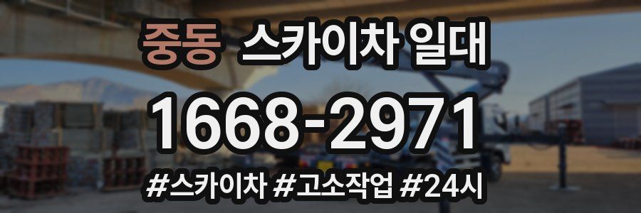 중동 스카이차 일대