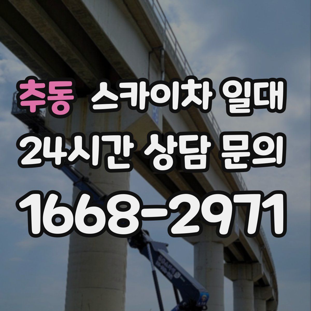 추동 스카이차 일대