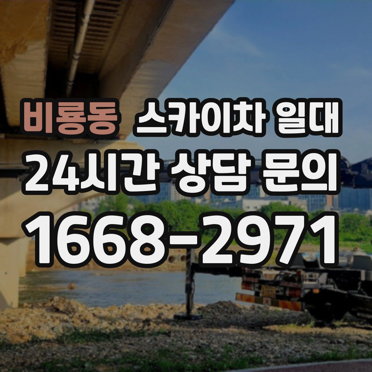 비룡동 스카이차 일대