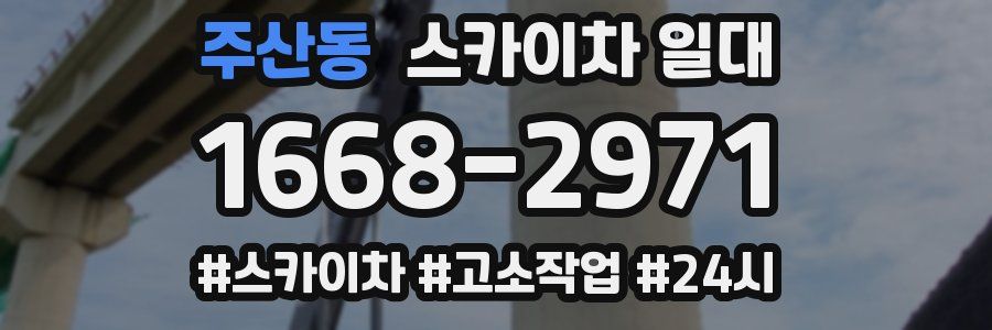 주산동 스카이차 일대