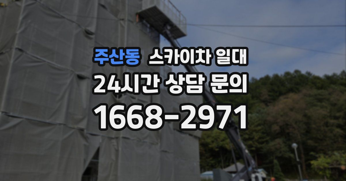 주산동 스카이차 일대