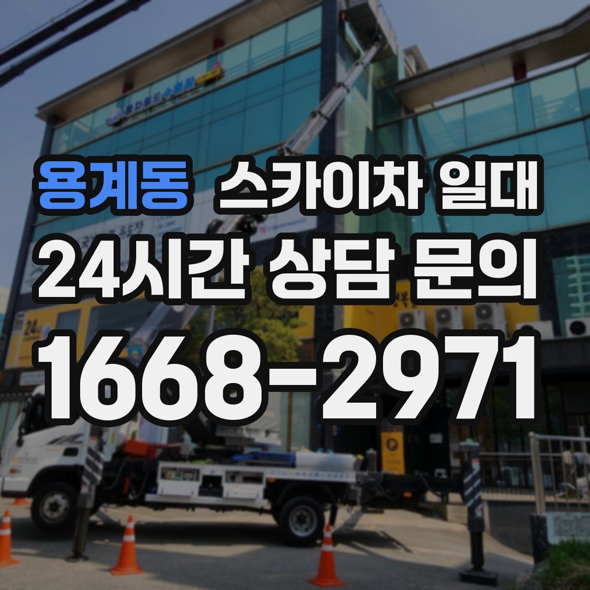 용계동 스카이차 일대
