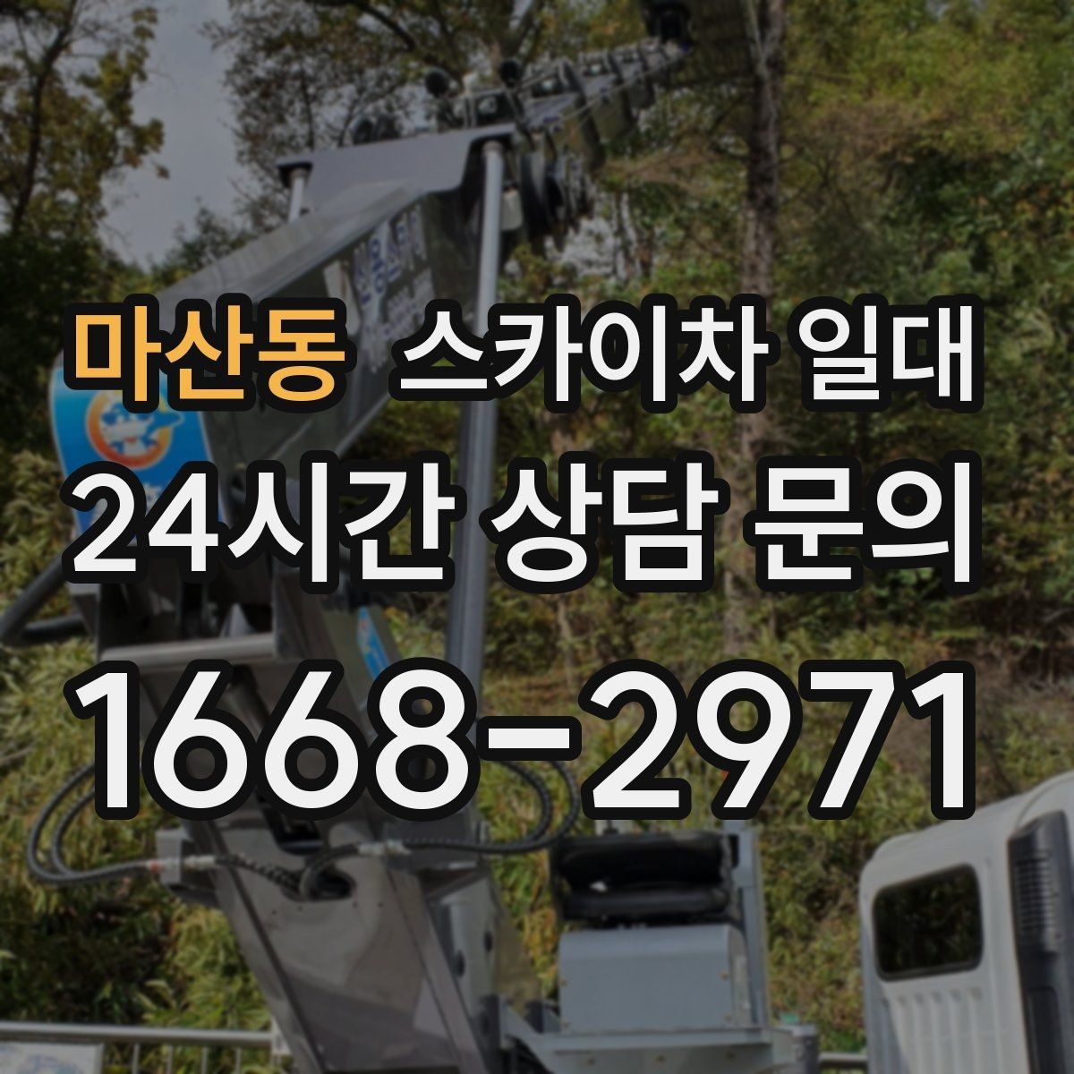 마산동 스카이차 일대 견적 문의 전 준비하면 좋은 정보