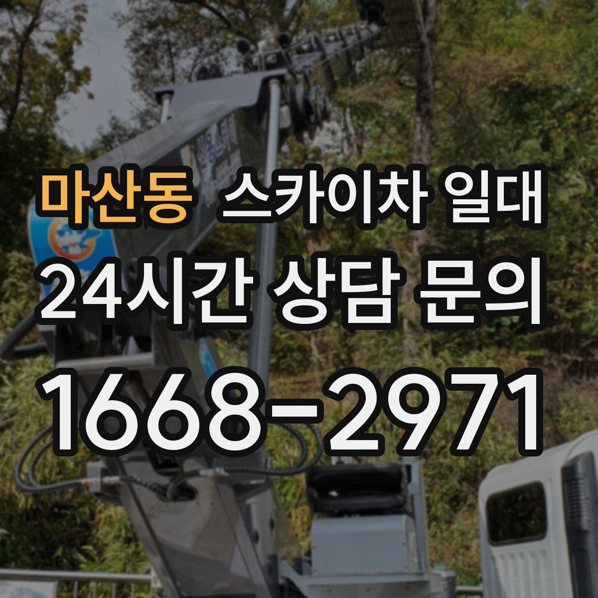 마산동 스카이차 일대