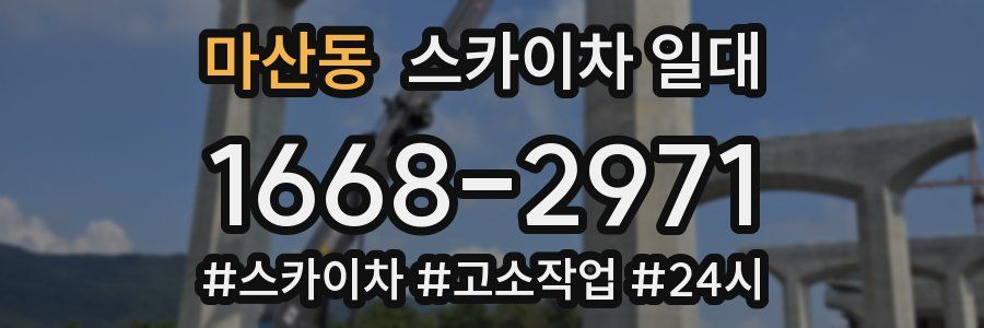 마산동 스카이차 일대