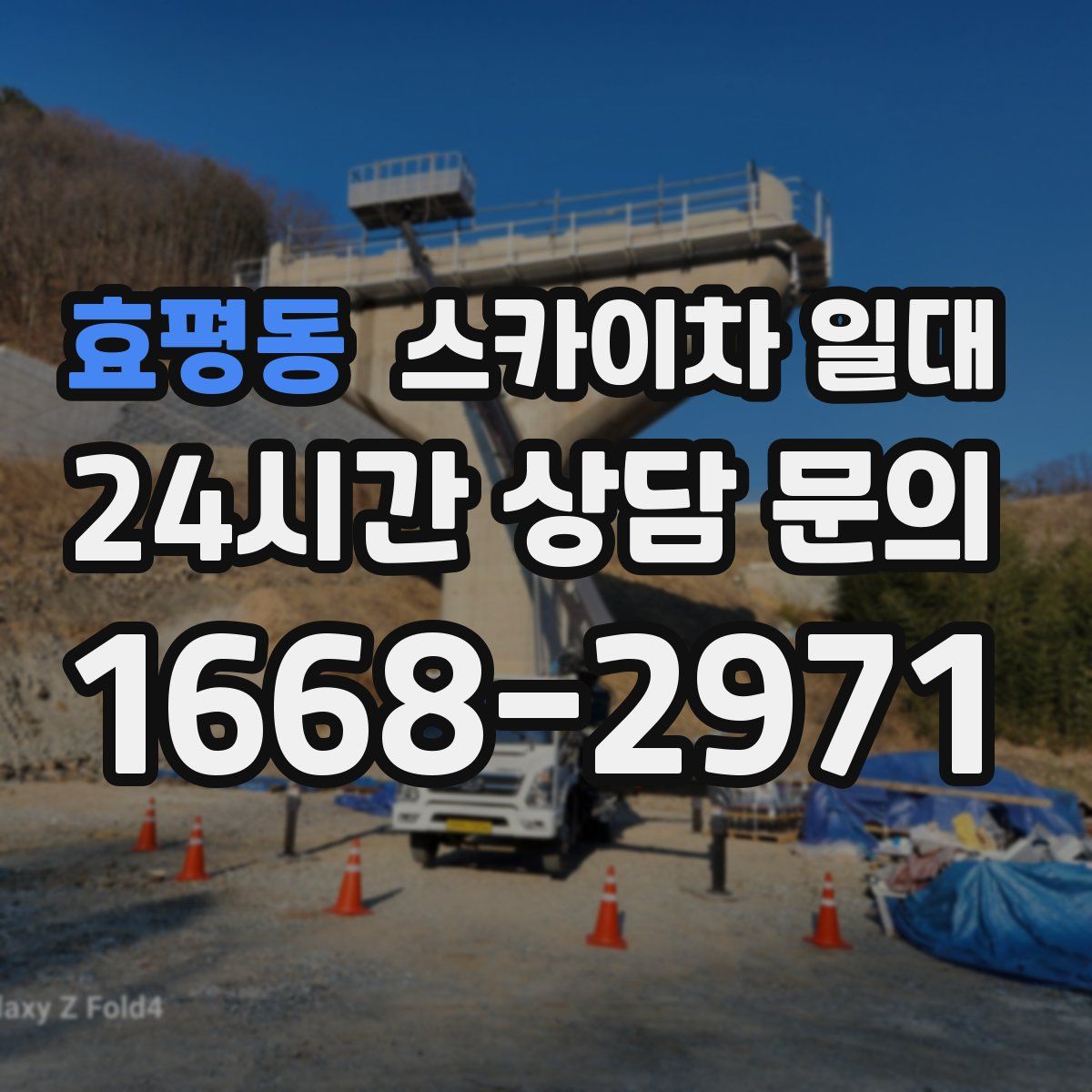 효평동 스카이차 일대