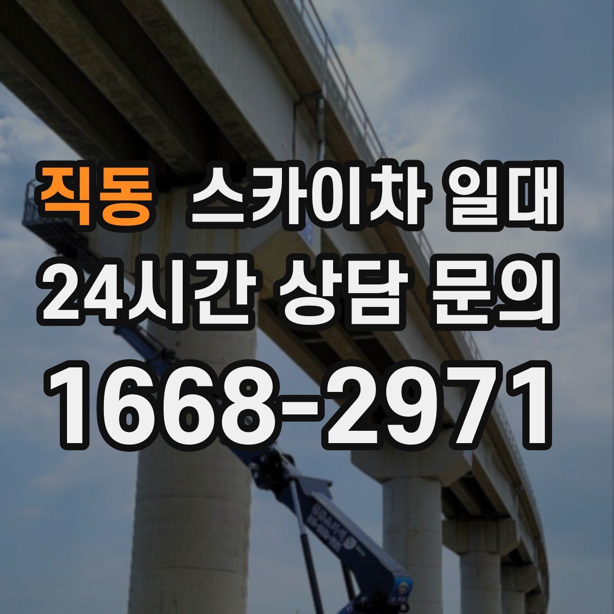 직동 스카이차 일대