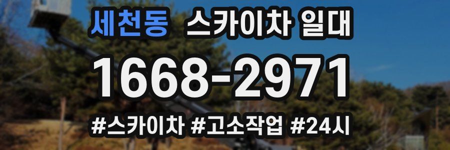 세천동 스카이차 일대