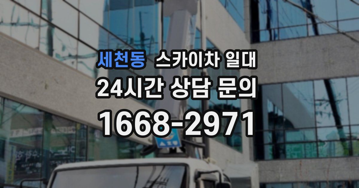 세천동 스카이차 일대