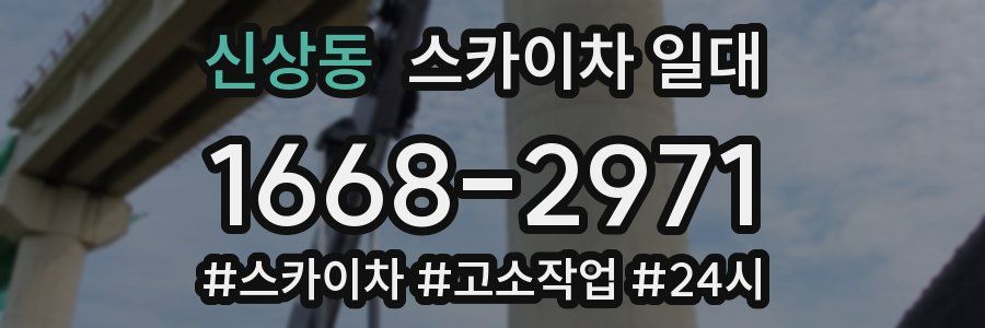 신상동 스카이차 일대