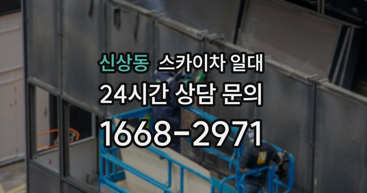 신상동 스카이차 일대
