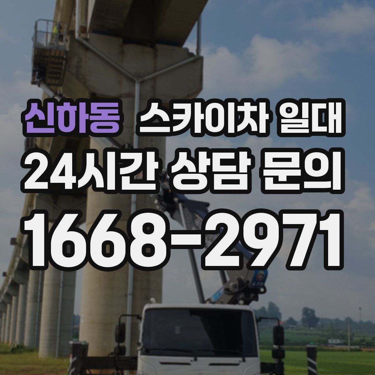 신하동 스카이차 일대