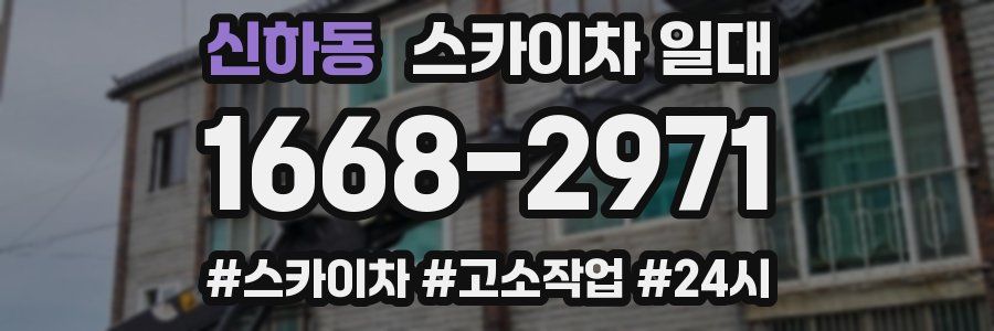 신하동 스카이차 일대