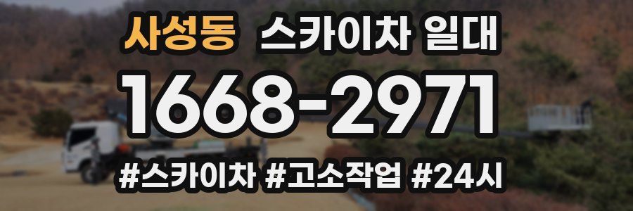 사성동 스카이차 일대