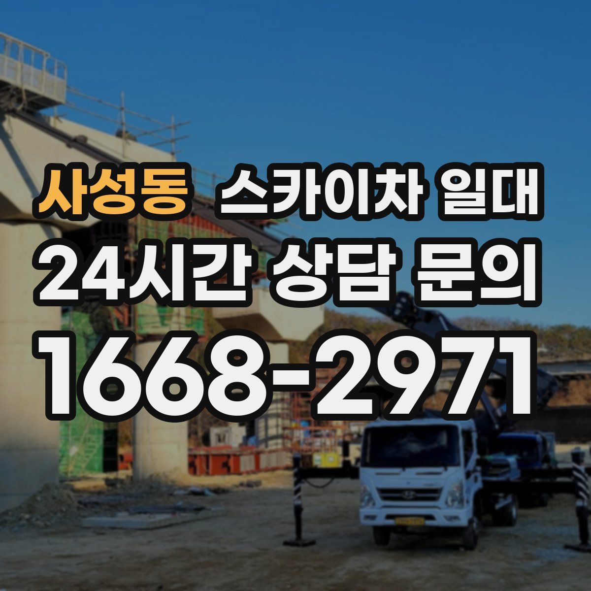 사성동 스카이차 일대