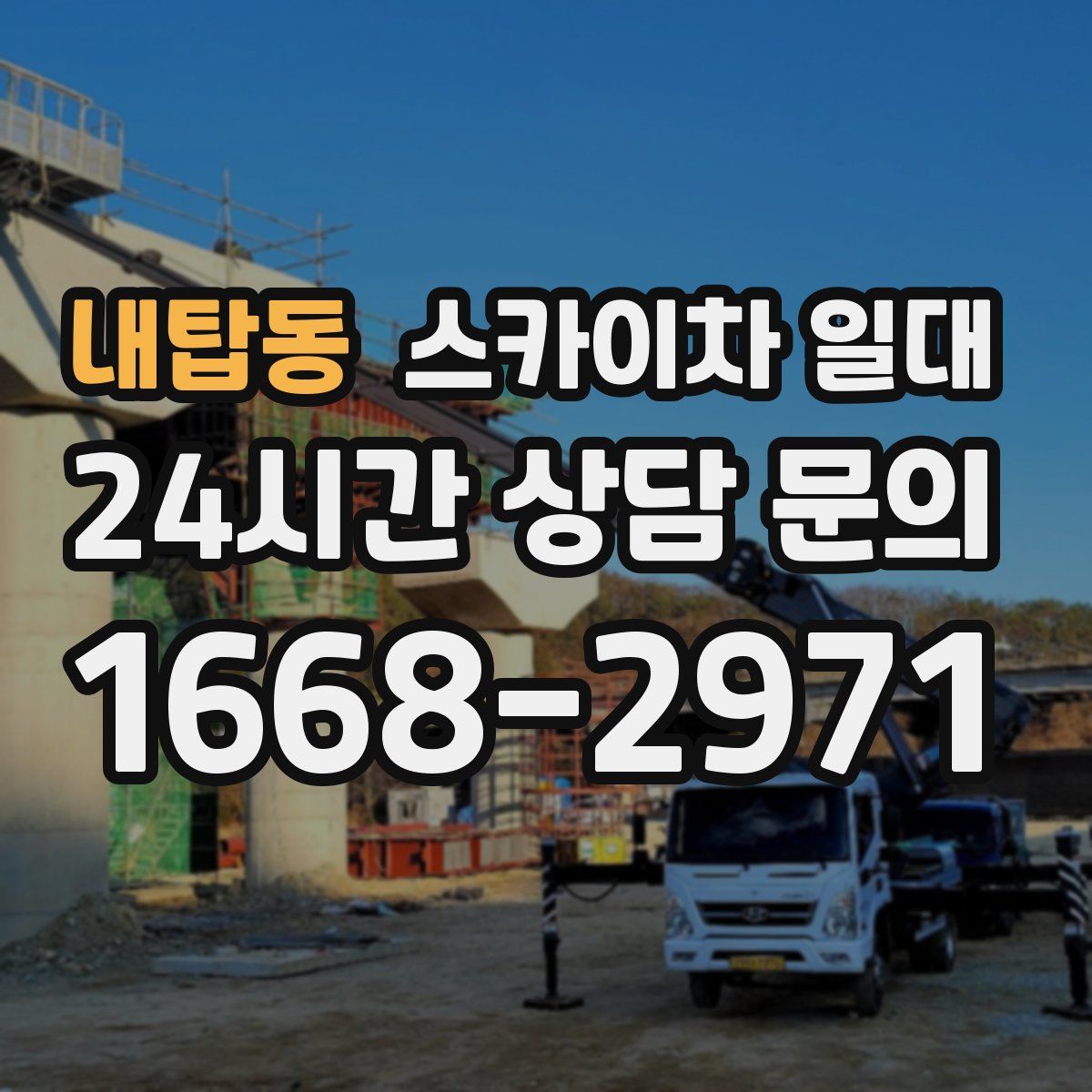 내탑동 스카이차 일대