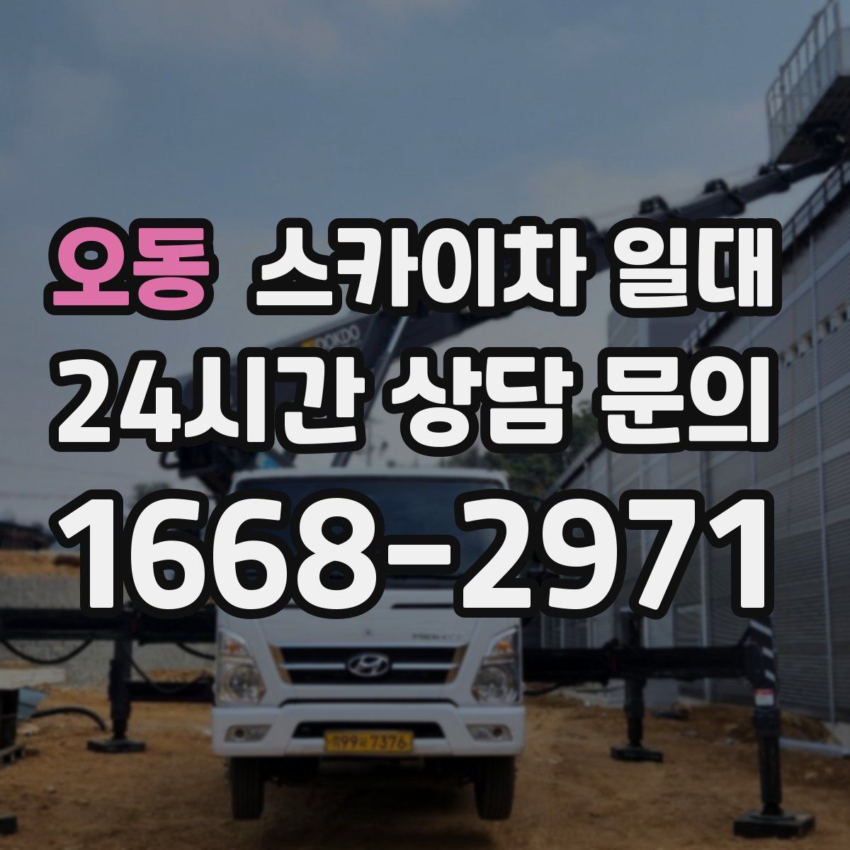 오동 스카이차 일대