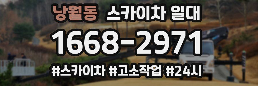 낭월동 스카이차 일대