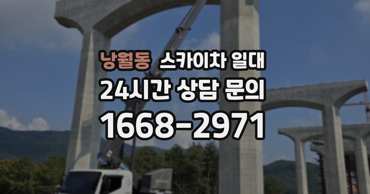 낭월동 스카이차 일대