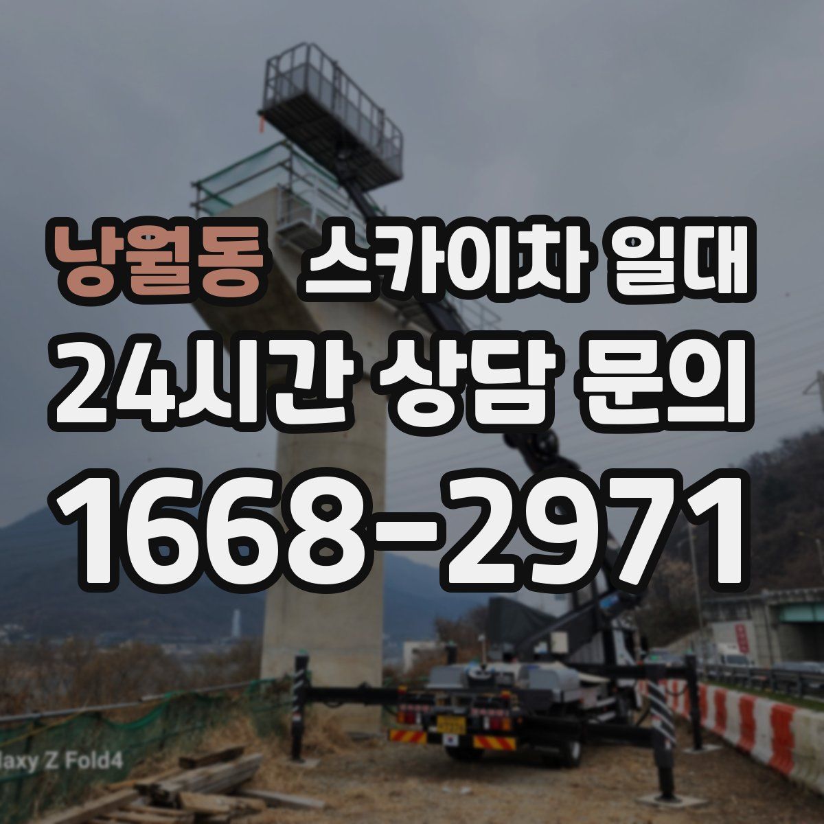 낭월동 스카이차 일대