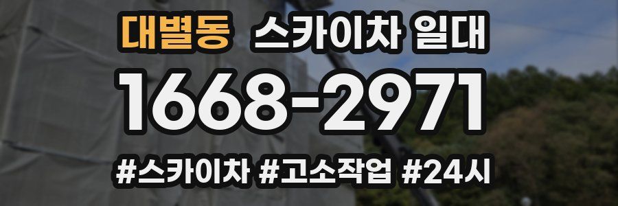 대별동 스카이차 일대
