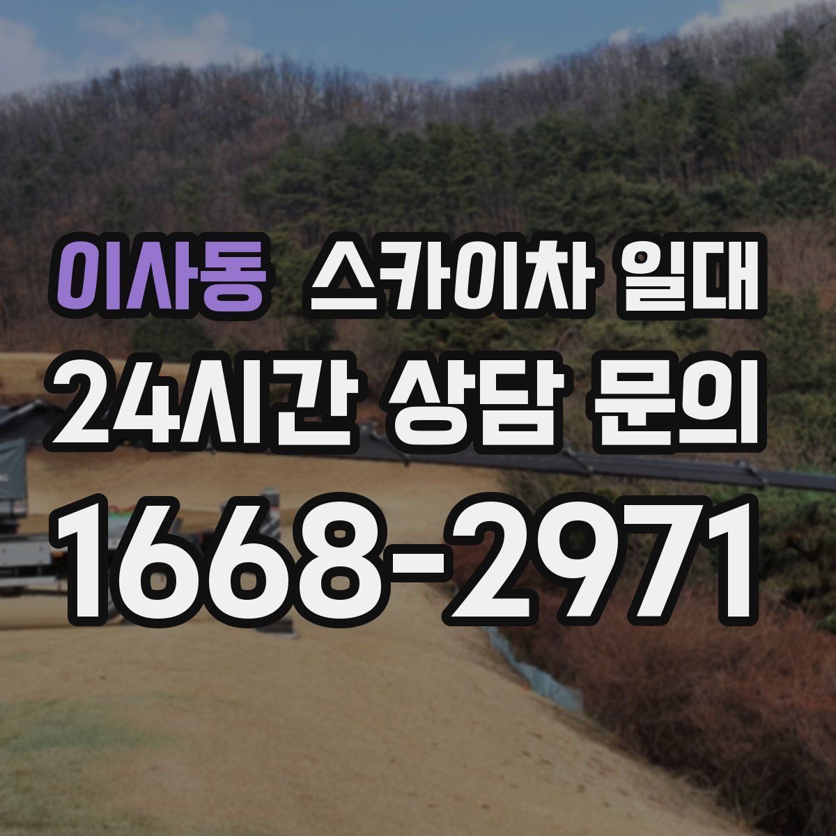 이사동 스카이차 일대