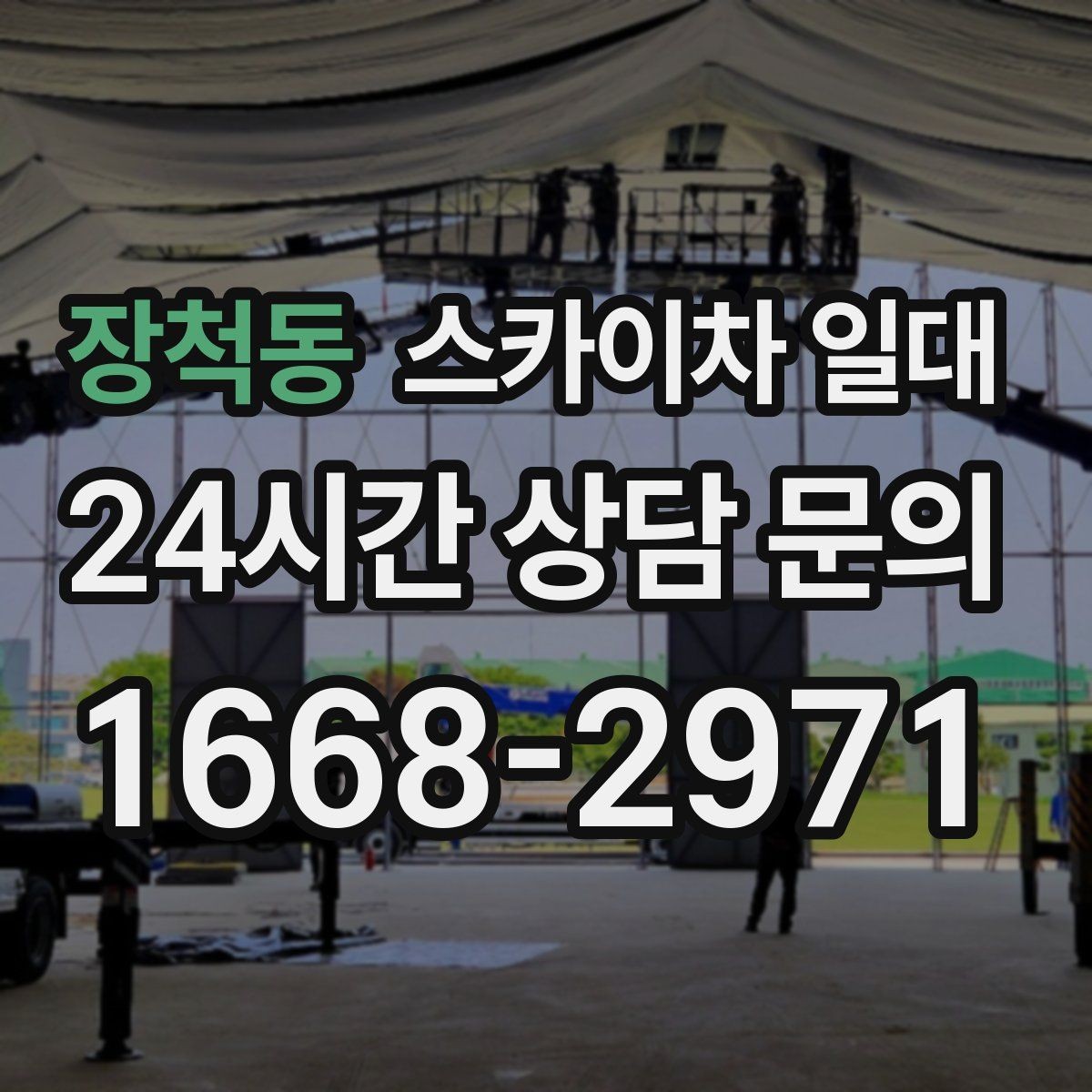 장척동 스카이차 일대 작업 목적에 맞는 사양 고르기