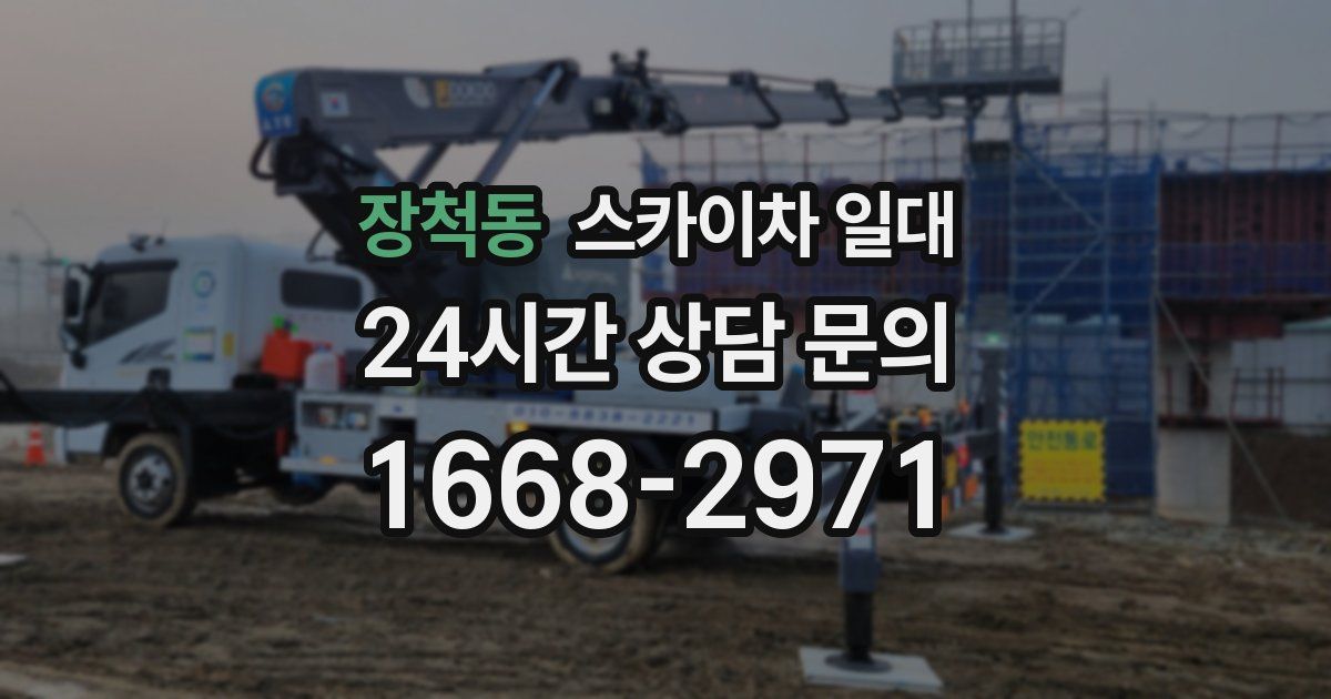 장척동 스카이차 일대