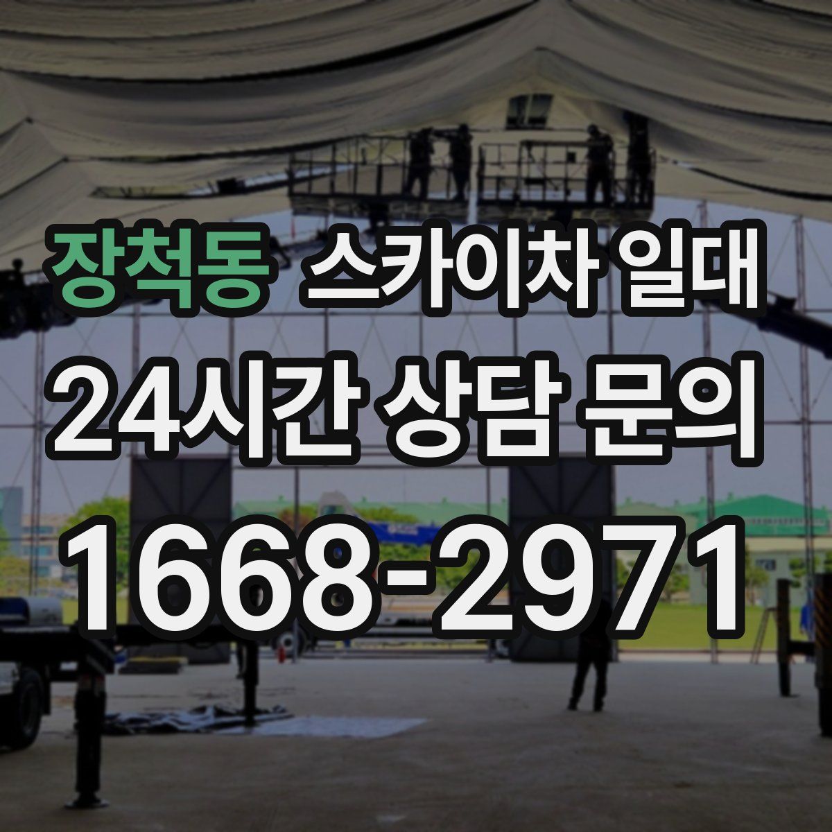 장척동 스카이차 일대