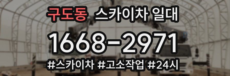 구도동 스카이차 일대
