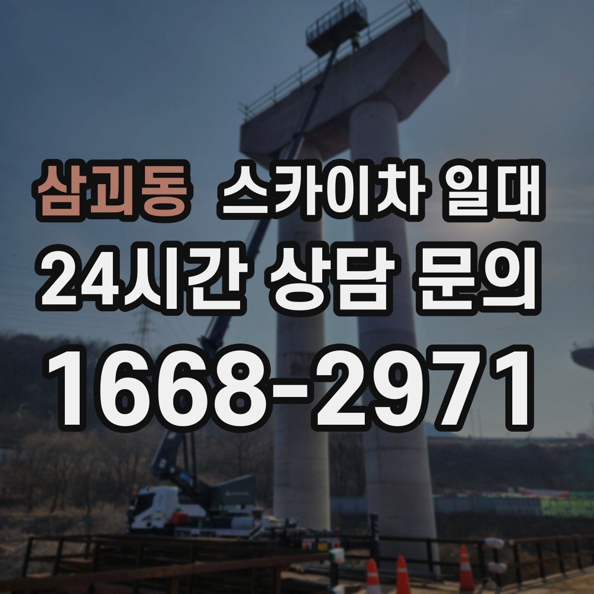 삼괴동 스카이차 일대