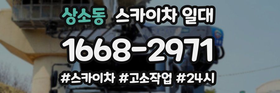상소동 스카이차 일대