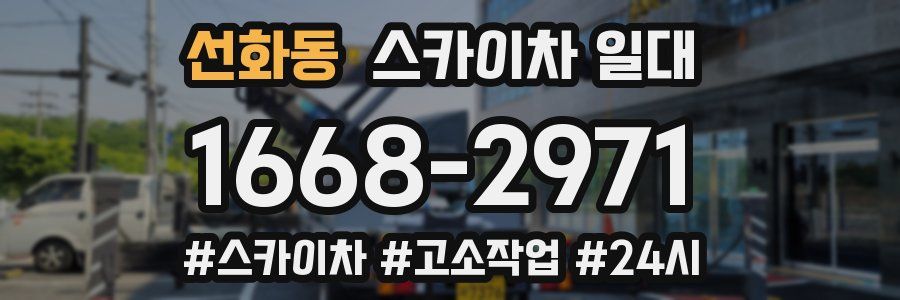 선화동 스카이차 일대