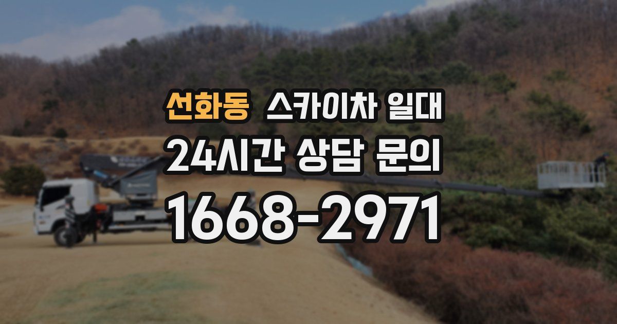 선화동 스카이차 일대