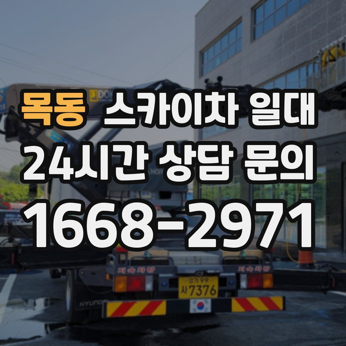 목동 스카이차 일대
