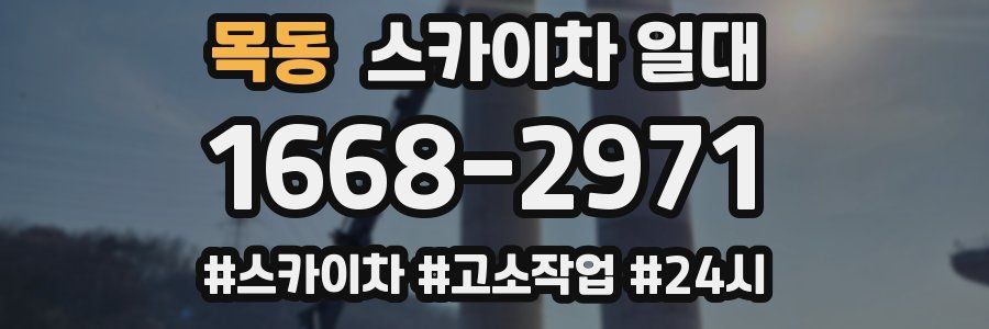 목동 스카이차 일대