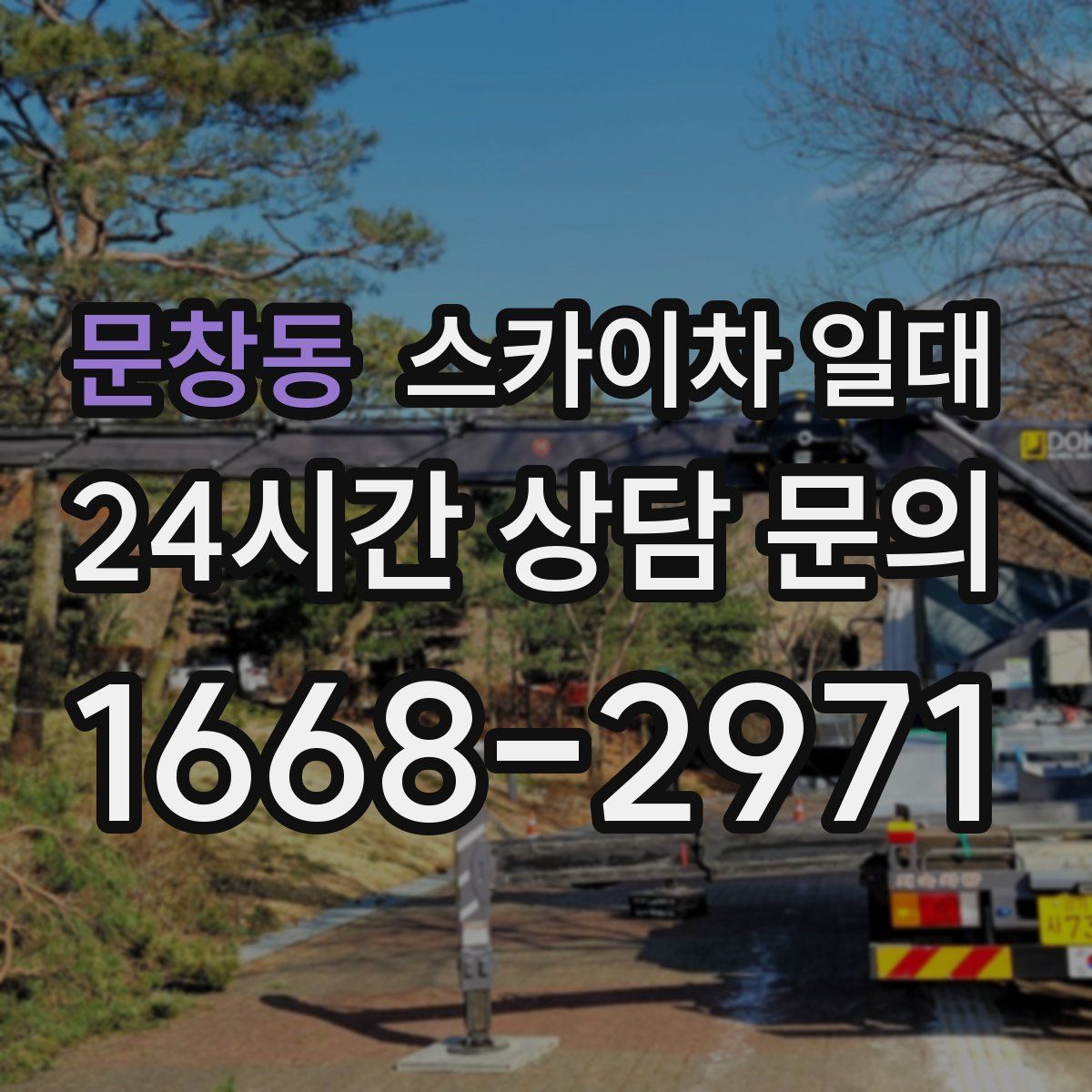 문창동 스카이차 일대