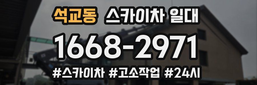 석교동 스카이차 일대