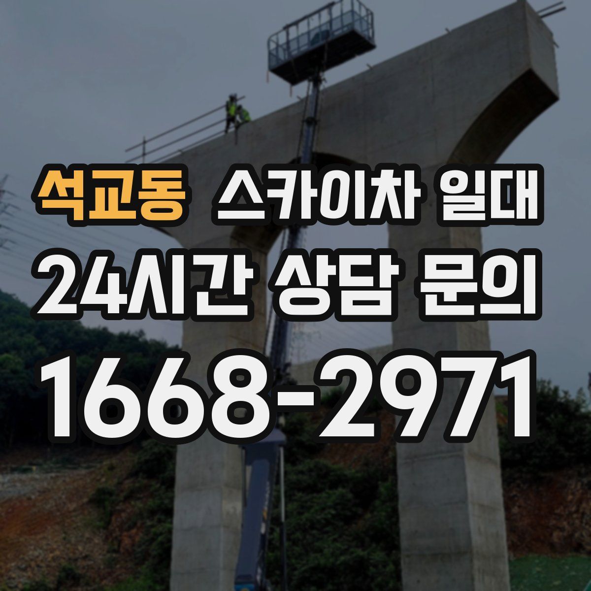 석교동 스카이차 일대