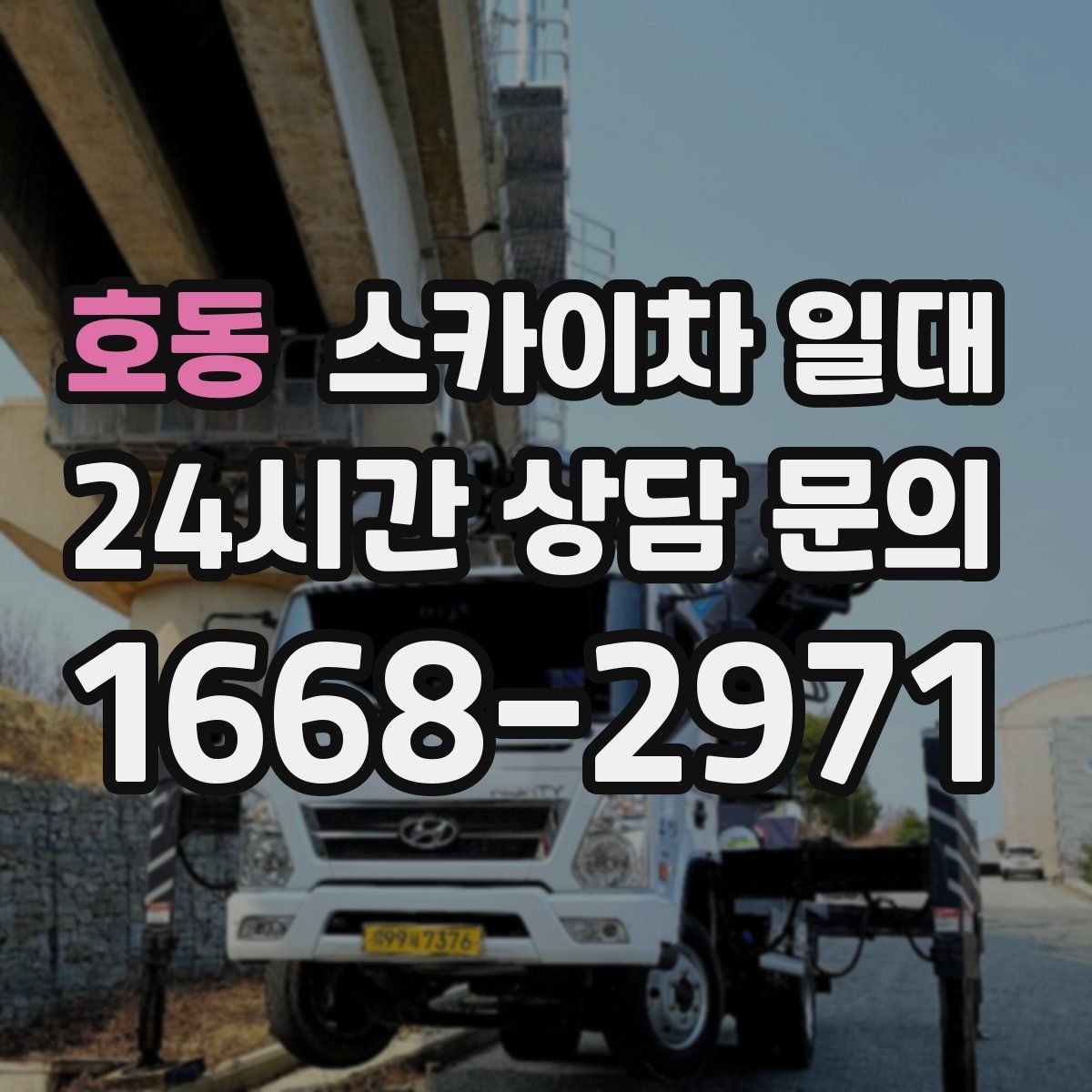 호동 스카이차 일대