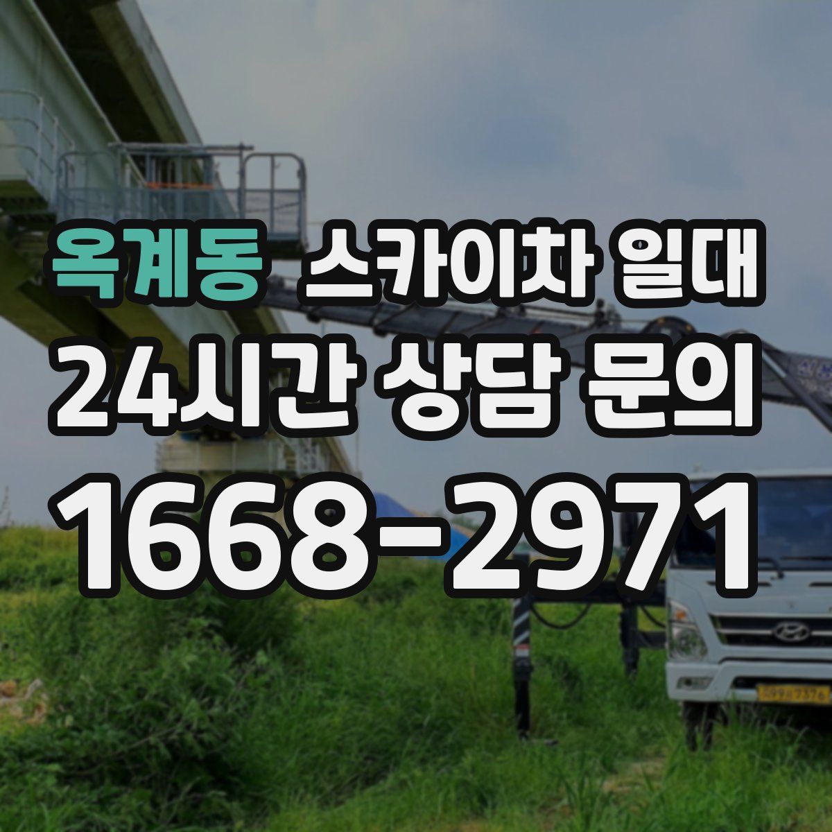 옥계동 스카이차 일대