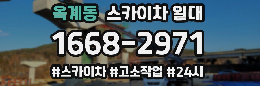 옥계동 스카이차 일대