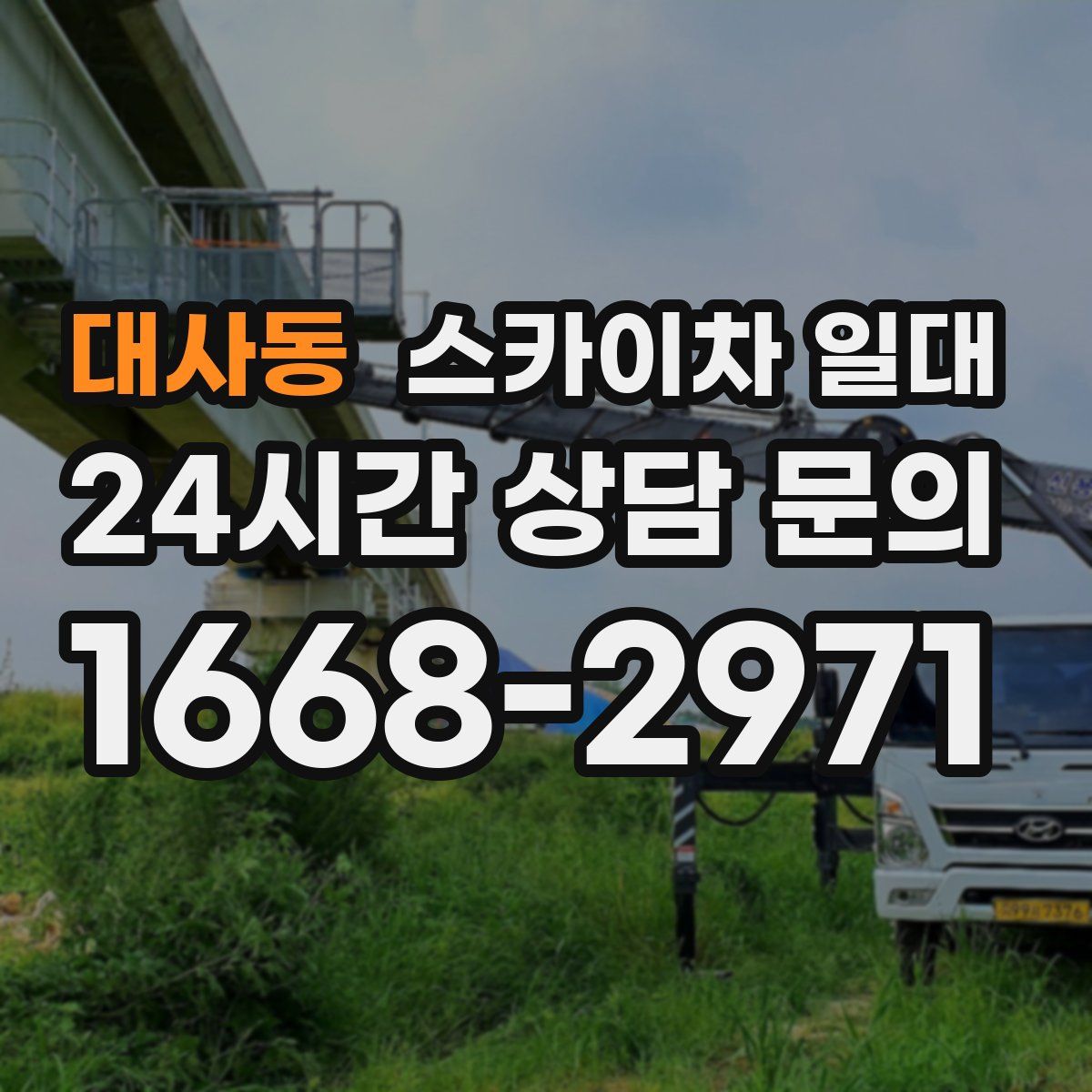 대사동 스카이차 일대