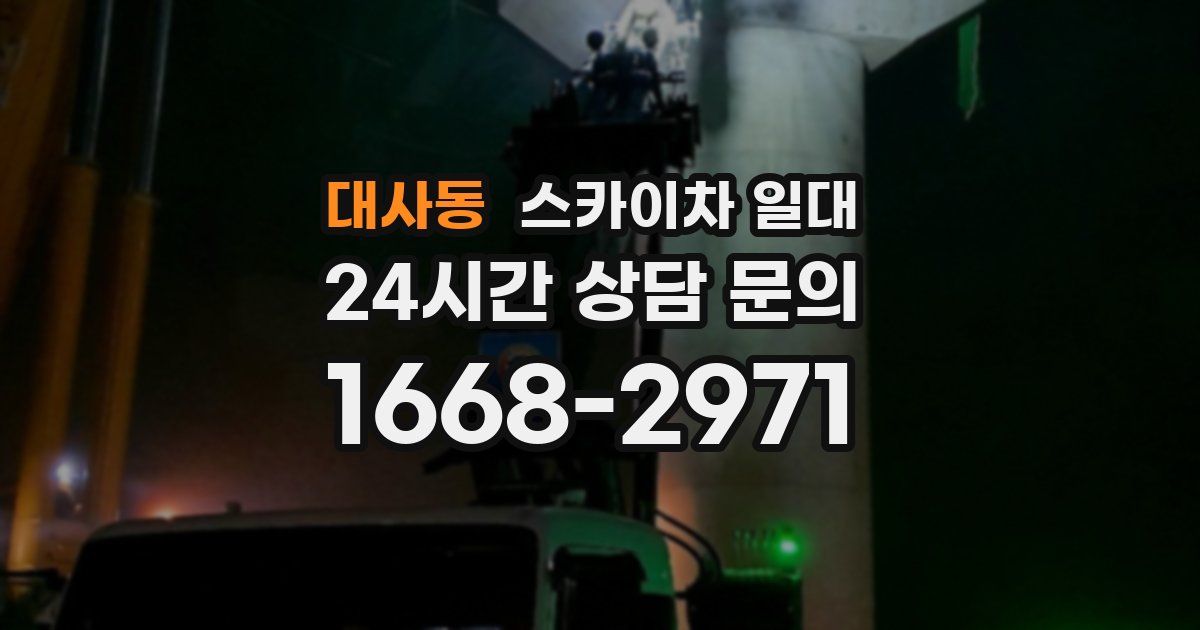 대사동 스카이차 일대