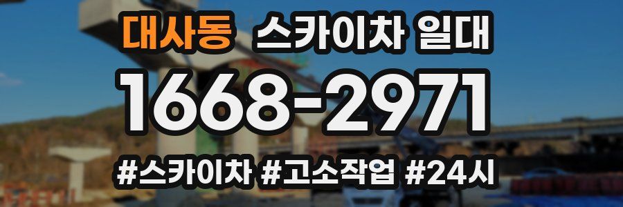 대사동 스카이차 일대