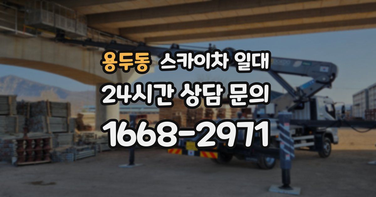 용두동 스카이차 일대