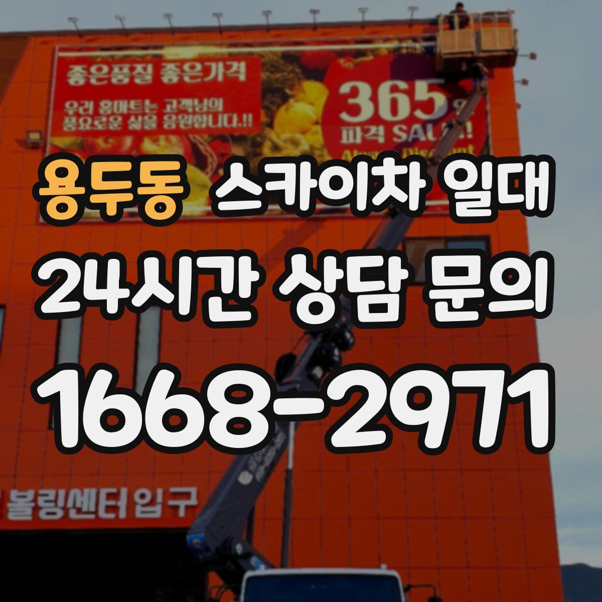 용두동 스카이차 일대