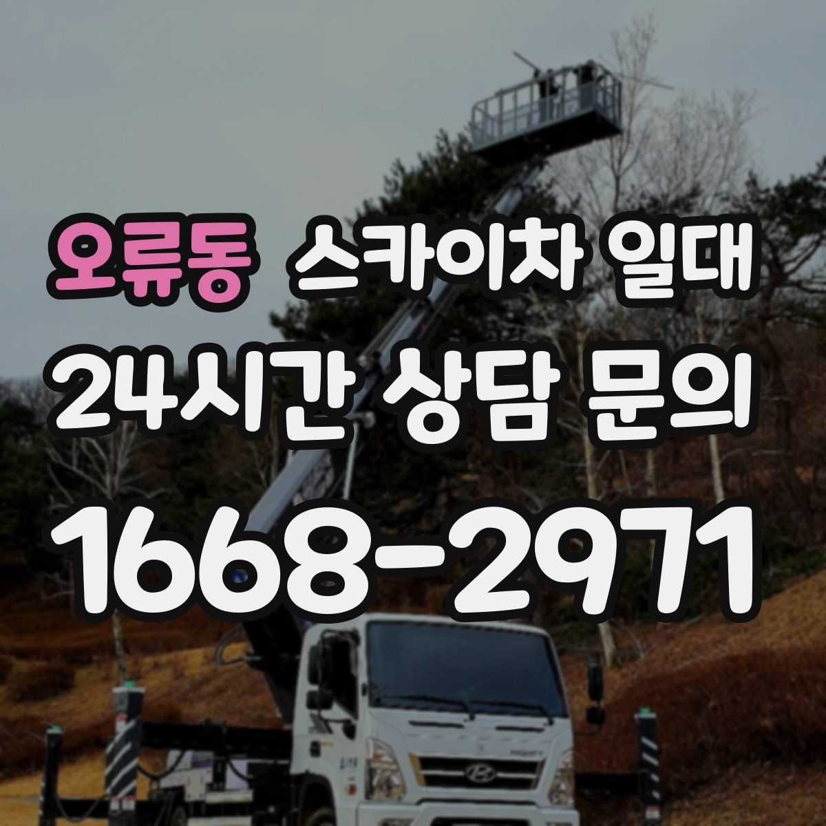 오류동 스카이차 일대