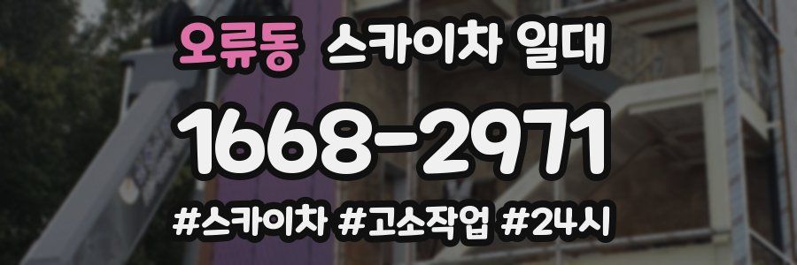 오류동 스카이차 일대
