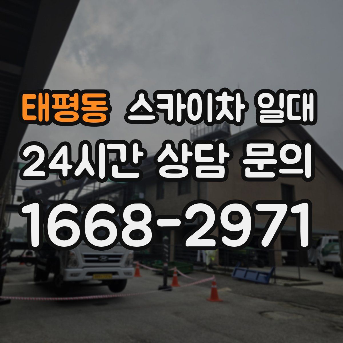 태평동 스카이차 일대